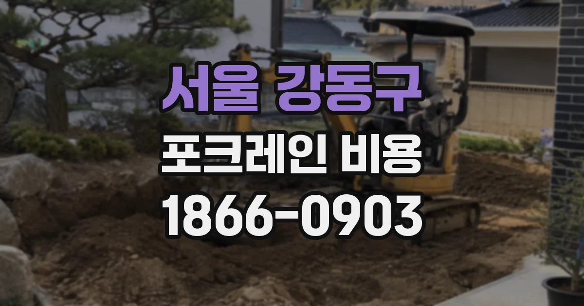 서울 강동구 포크레인 비용