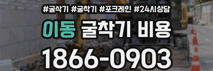 이동 굴착기 비용