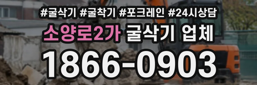 소양로2가 굴삭기업체 상담 전화 1866-0903