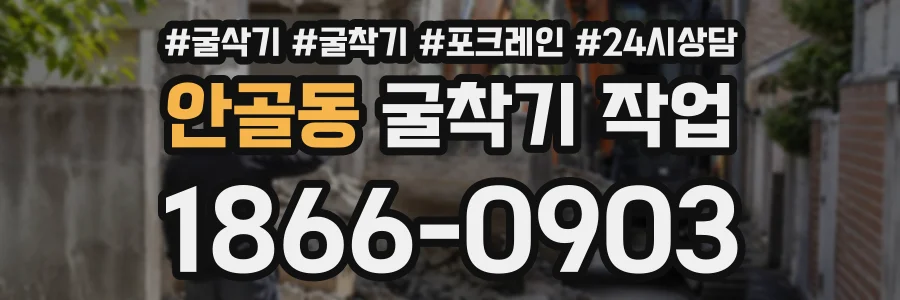 안골동 굴착기작업 상담 전화 1866-0903