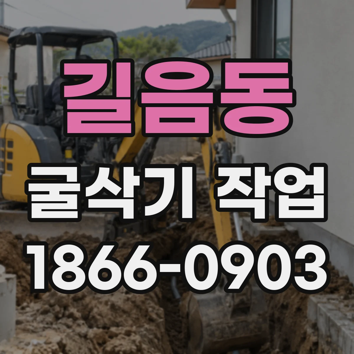 길음동 굴삭기 작업