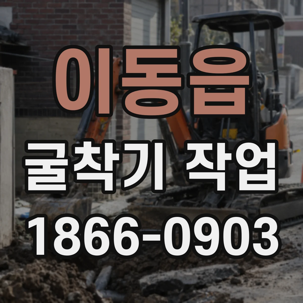 이동읍 굴착기 작업
