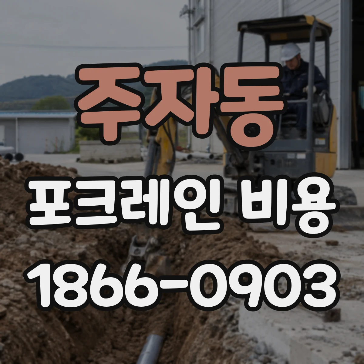 주자동 포크레인 비용