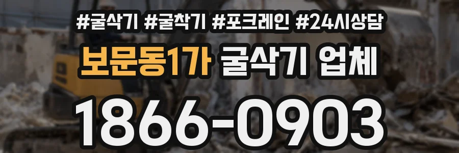 보문동1가 굴삭기 업체