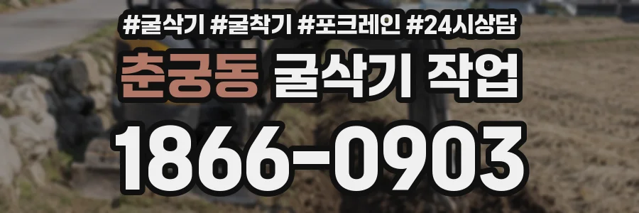 춘궁동 굴삭기 작업