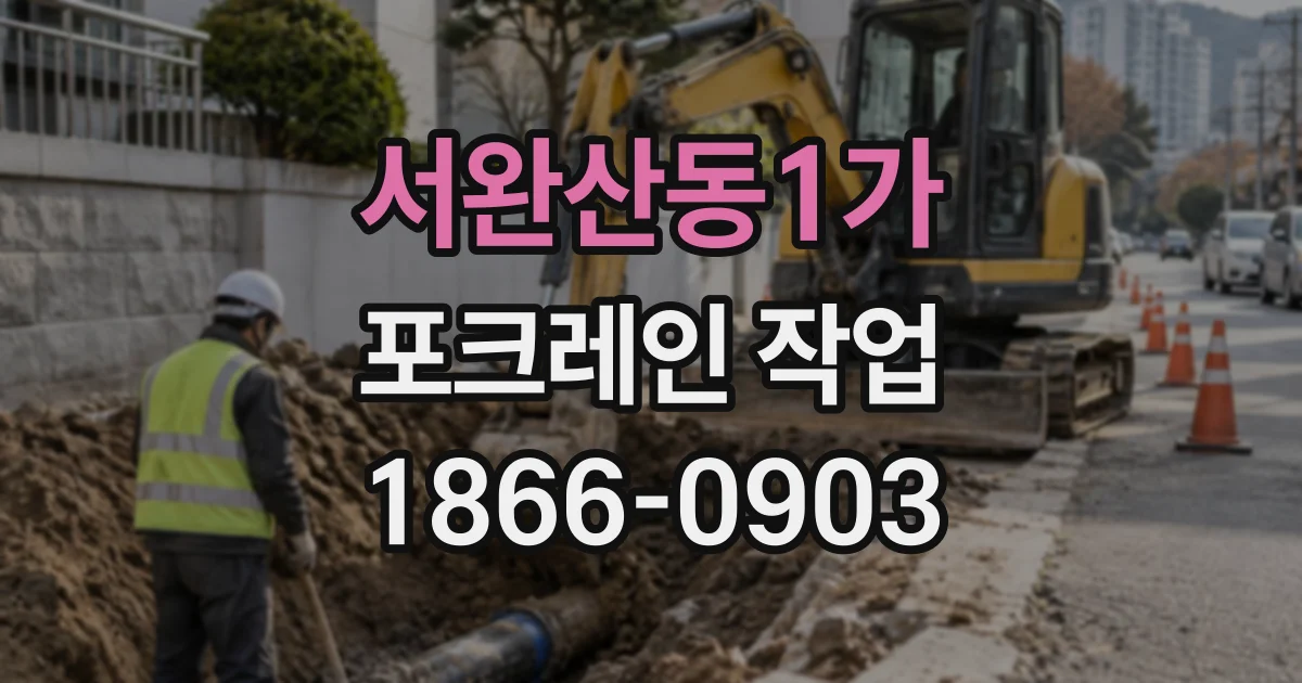 서완산동1가 포크레인작업