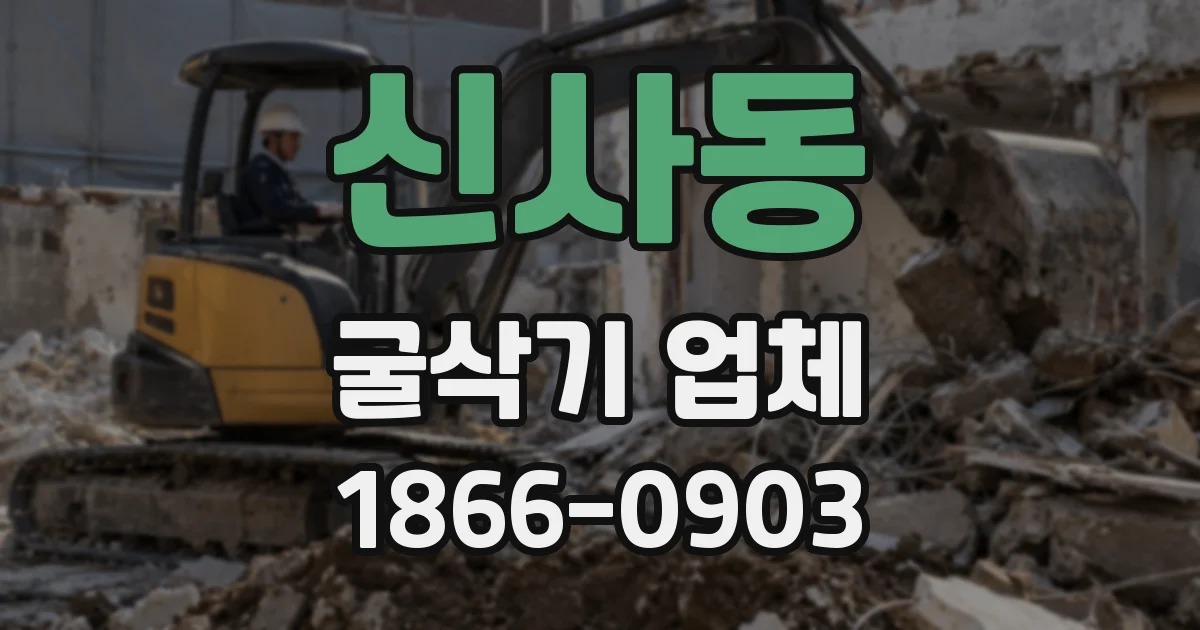 신사동 굴삭기 업체