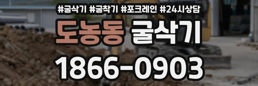 도농동 굴삭기