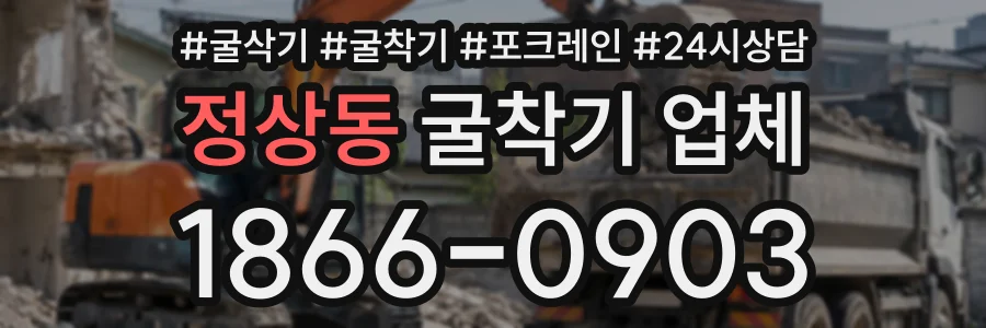 정상동 굴착기업체 상담 전화 1866-0903