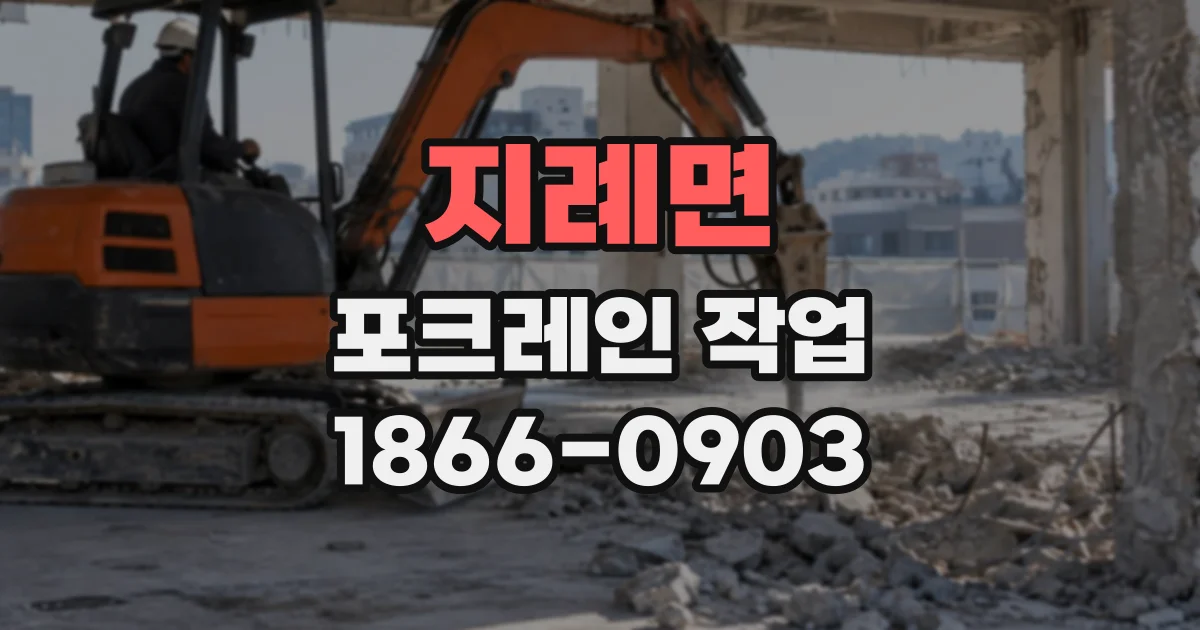 지례면 포크레인작업