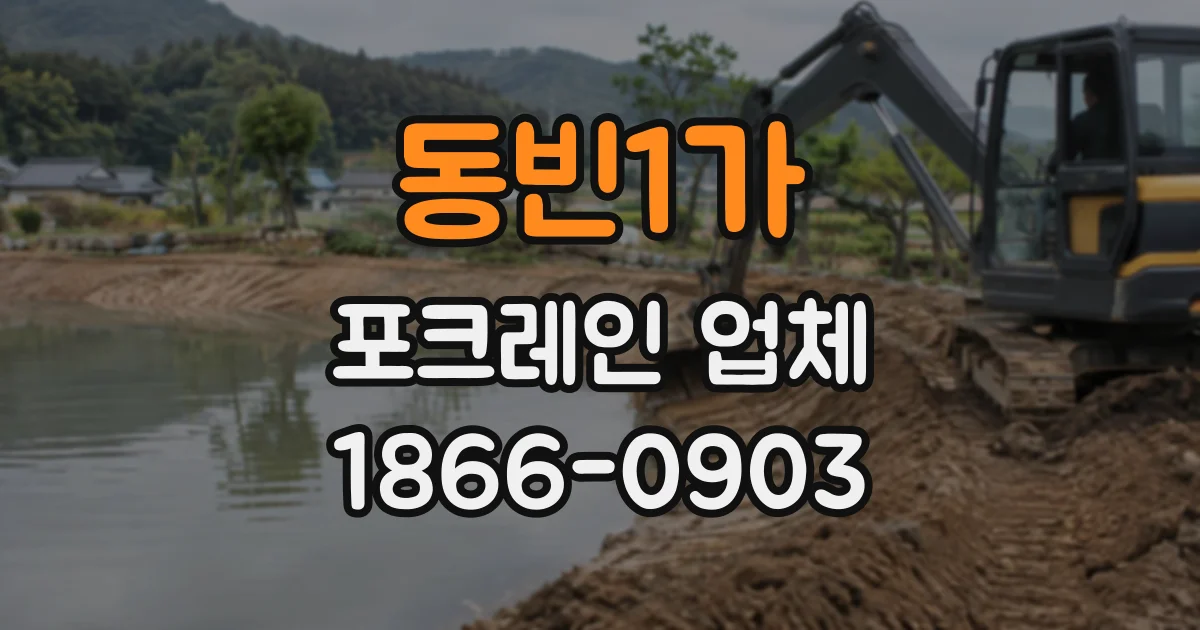 동빈1가 포크레인업체