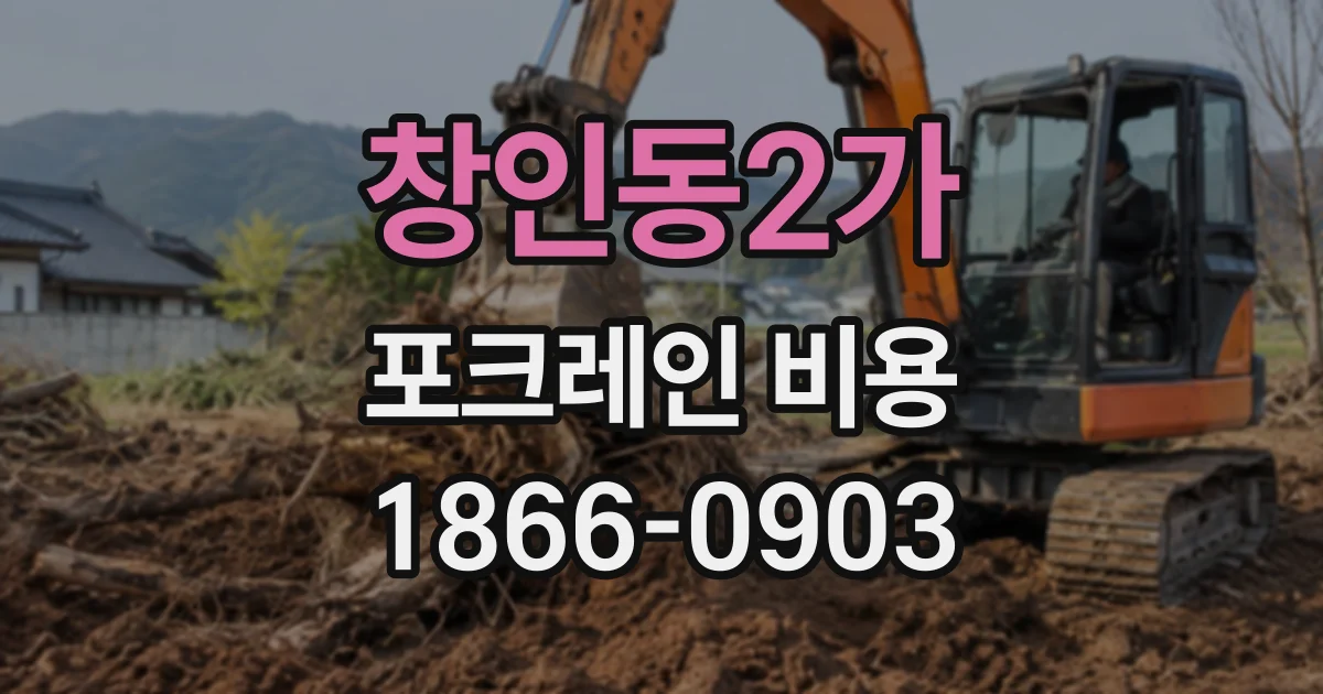 창인동2가 포크레인비용