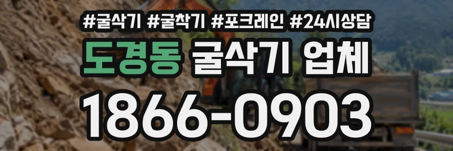 도경동 굴삭기업체 상담 전화 1866-0903