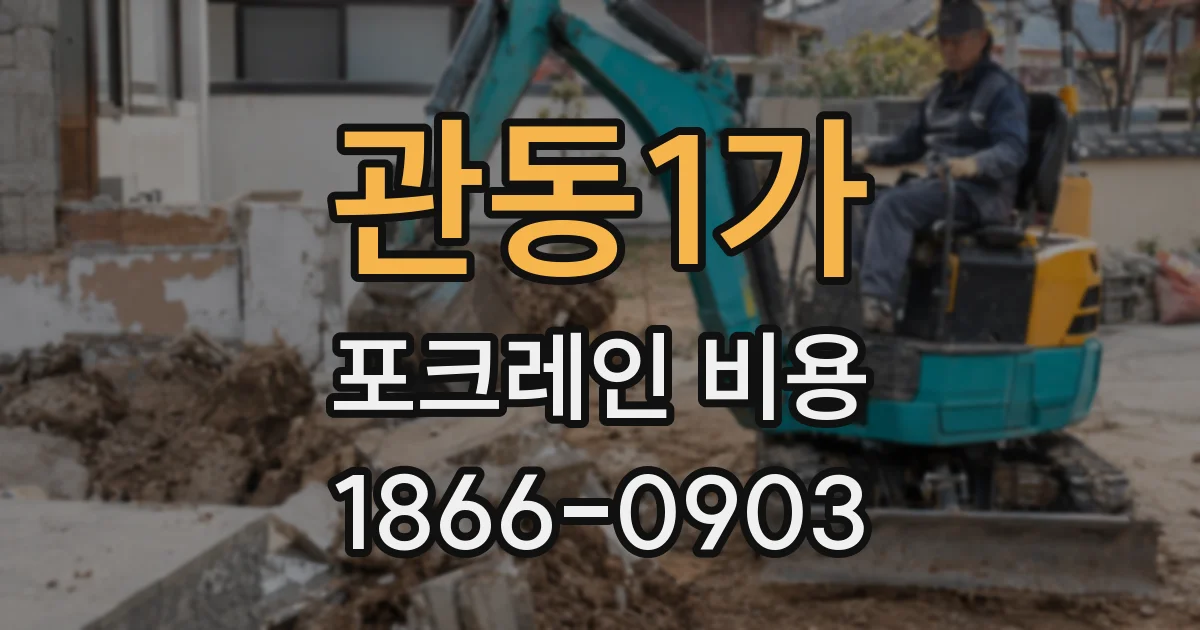 관동1가 포크레인 비용