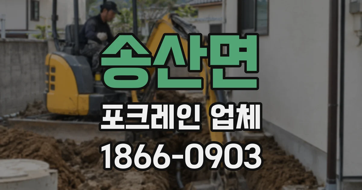 송산면 포크레인 업체