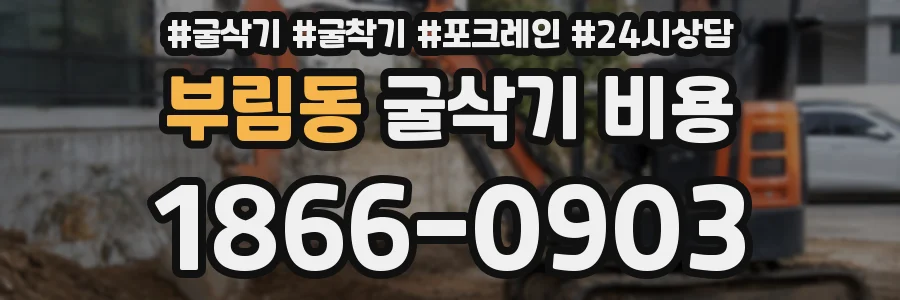부림동 굴삭기 비용