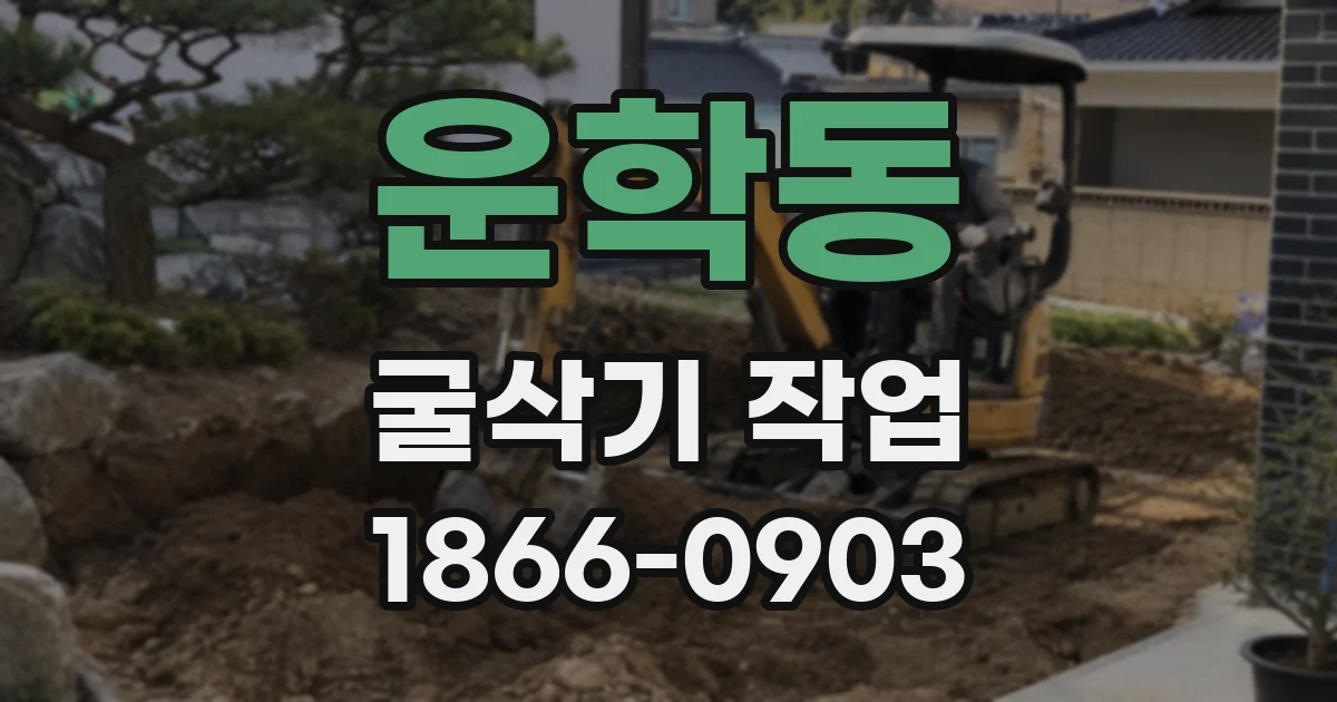 운학동 굴삭기 작업