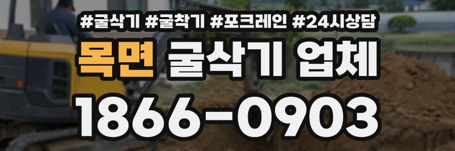 목면 굴삭기업체 상담 전화 1866-0903