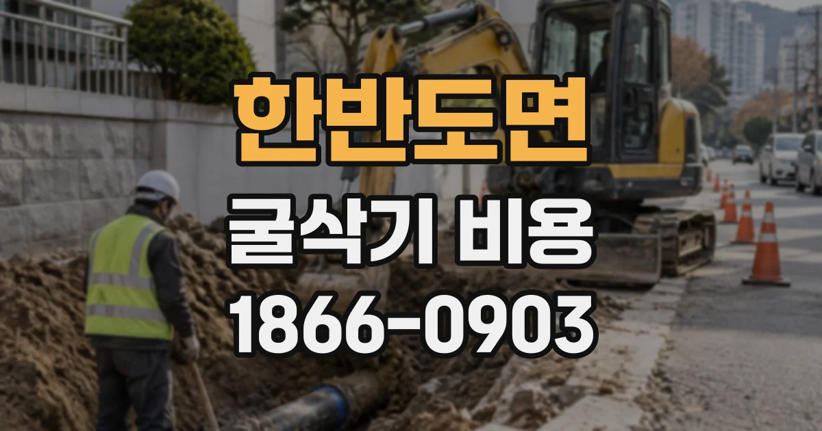 한반도면 굴삭기비용