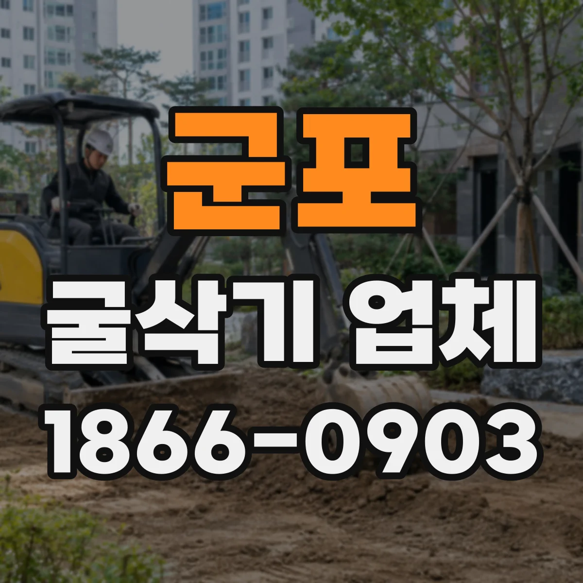 군포 굴삭기 업체