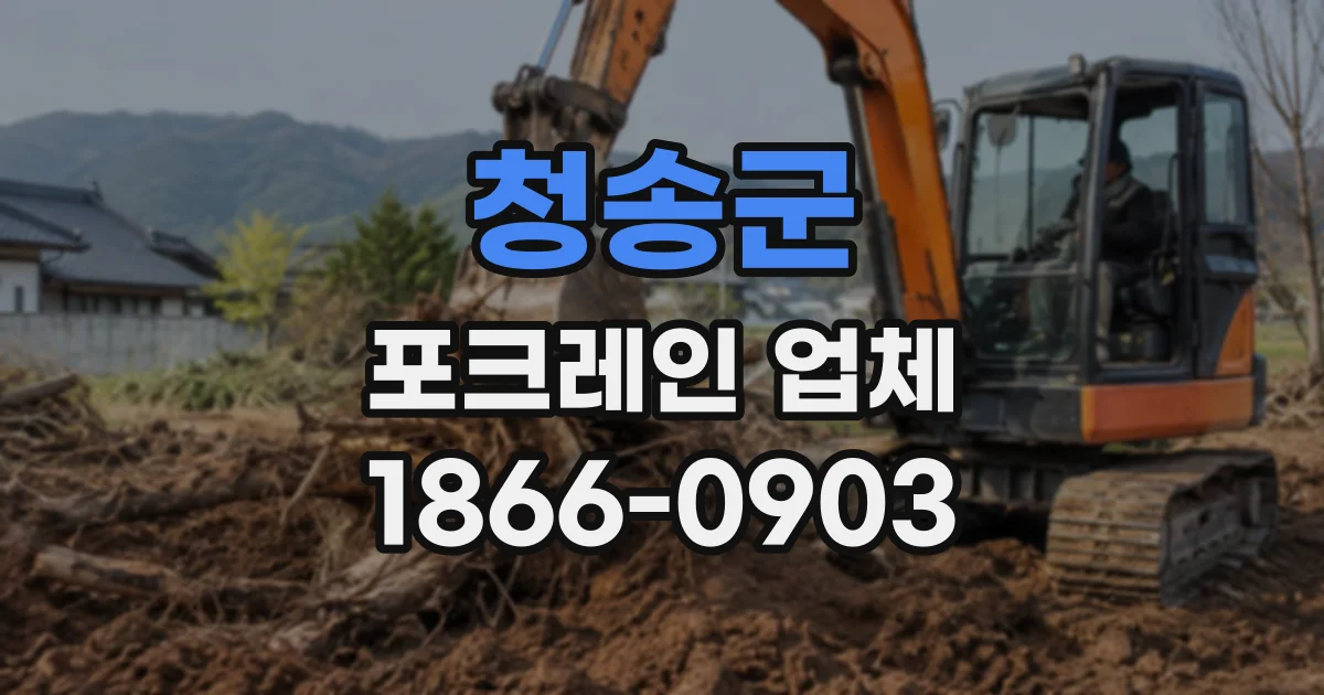 청송군 포크레인업체