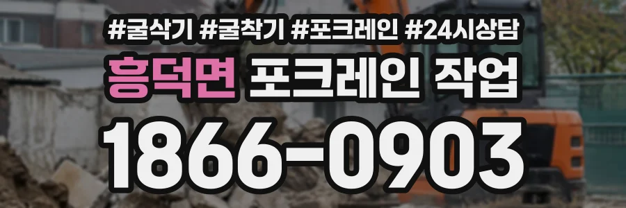 흥덕면 포크레인작업 상담 전화 1866-0903