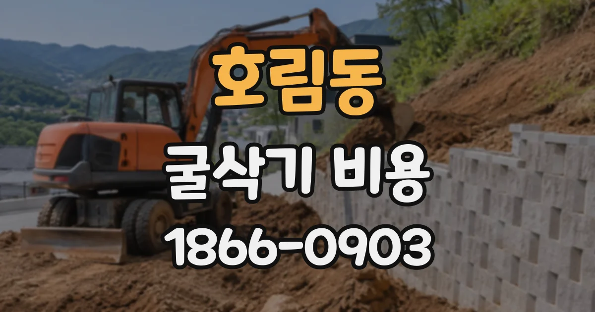 호림동 굴삭기비용