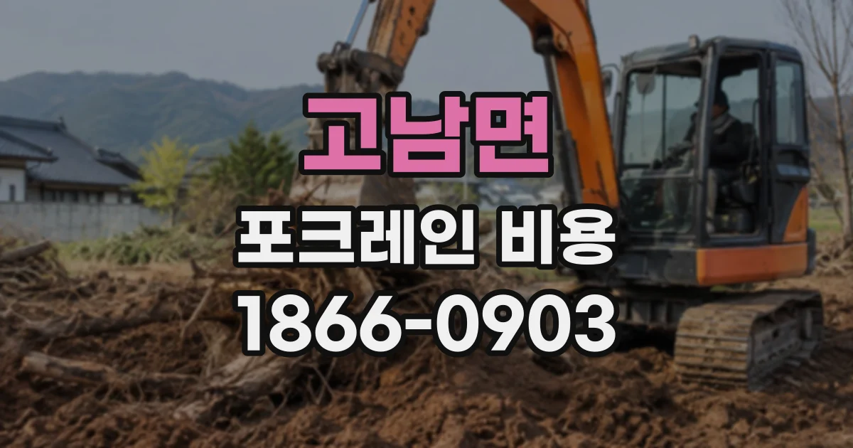 고남면 포크레인비용
