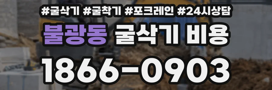 불광동 굴삭기 비용