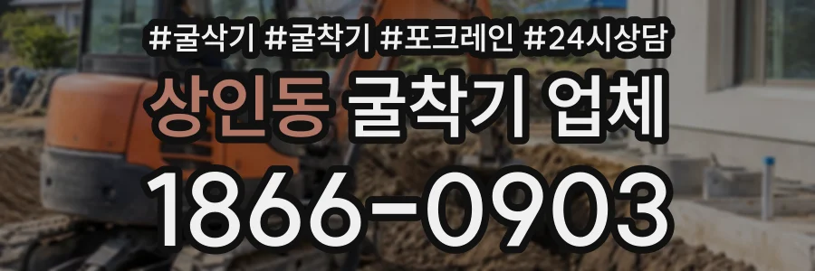상인동 굴착기업체 상담 전화 1866-0903