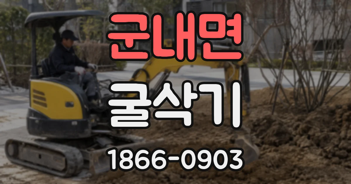 군내면 굴삭기