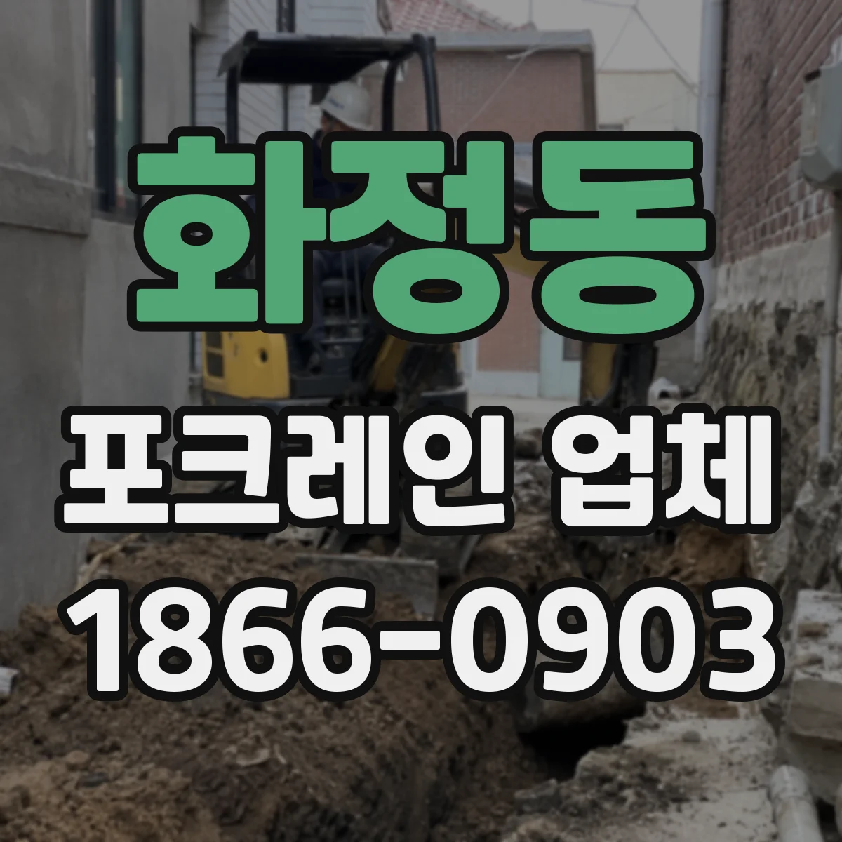 화정동 포크레인 업체