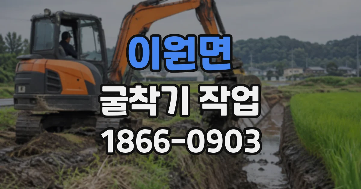 이원면 굴착기작업