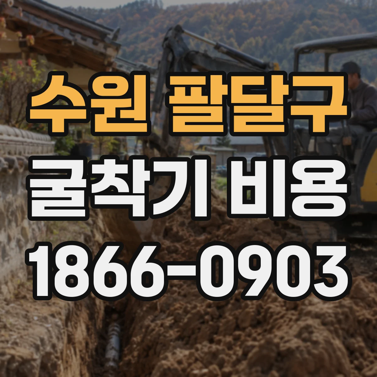 수원 팔달구 굴착기 비용