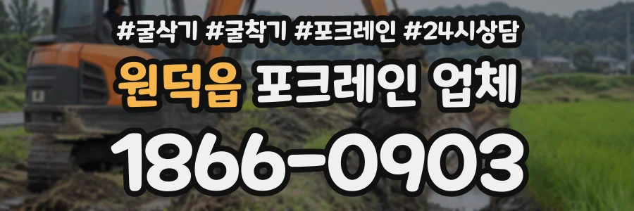 원덕읍 포크레인업체 상담 전화 1866-0903