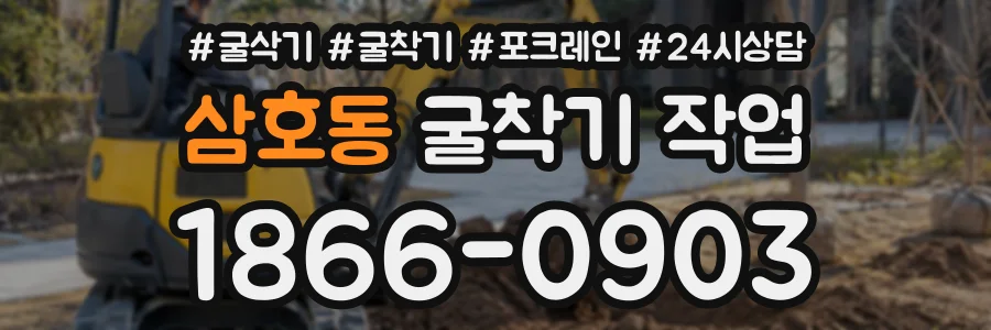 삼호동 굴착기작업 상담 전화 1866-0903