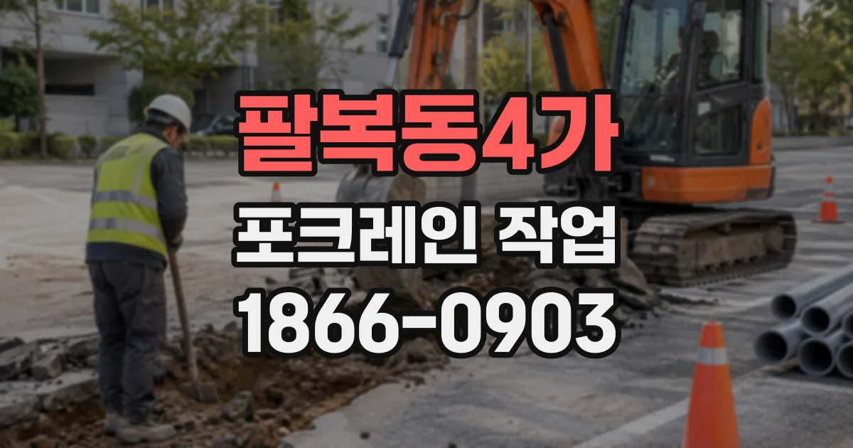 팔복동4가 포크레인작업