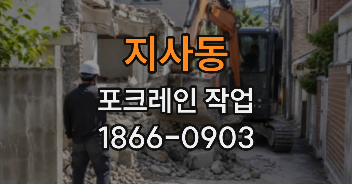 지사동 포크레인작업