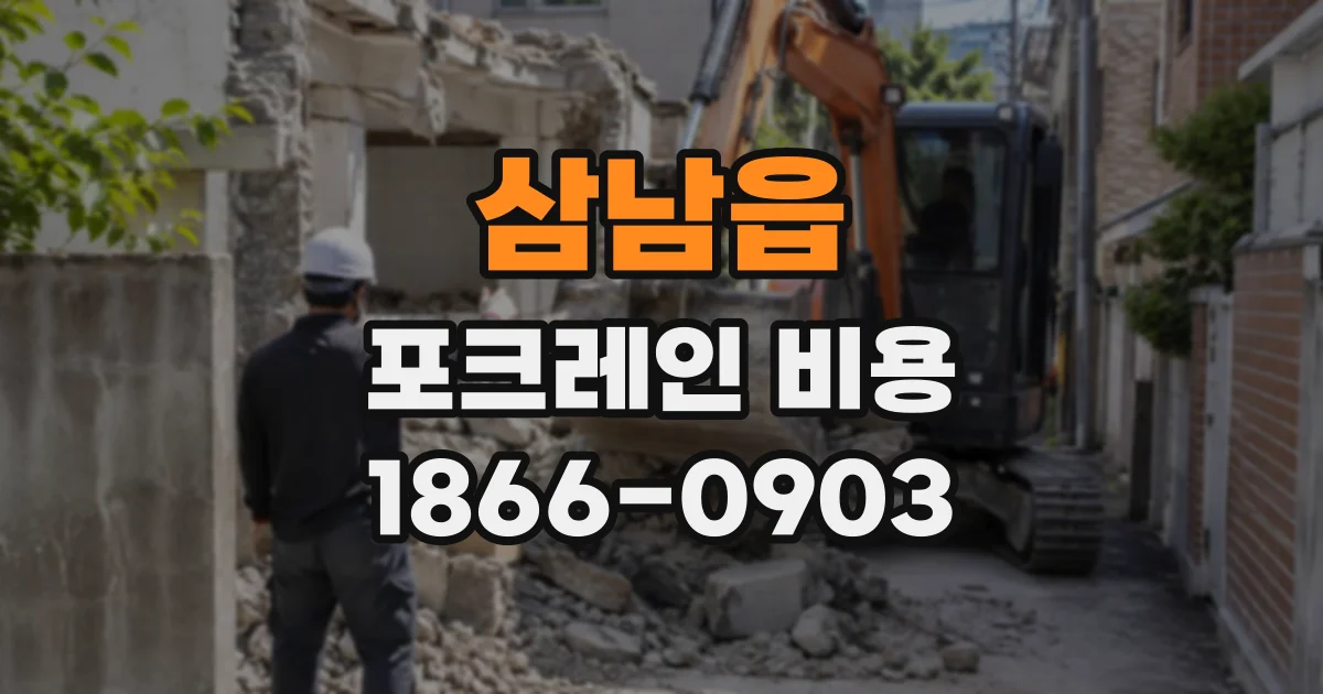 삼남읍 포크레인비용