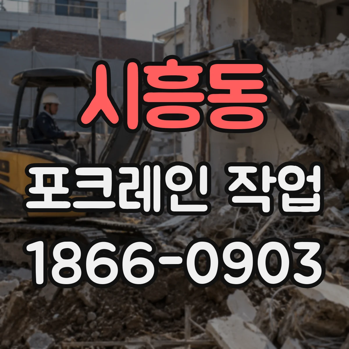 시흥동 포크레인 작업