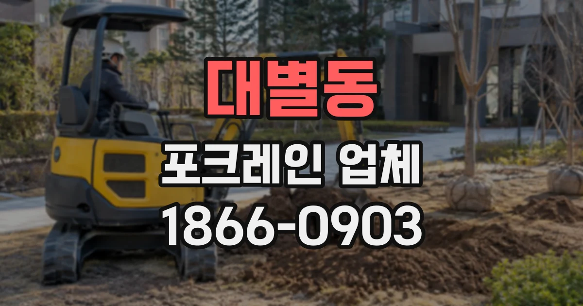 대별동 포크레인업체