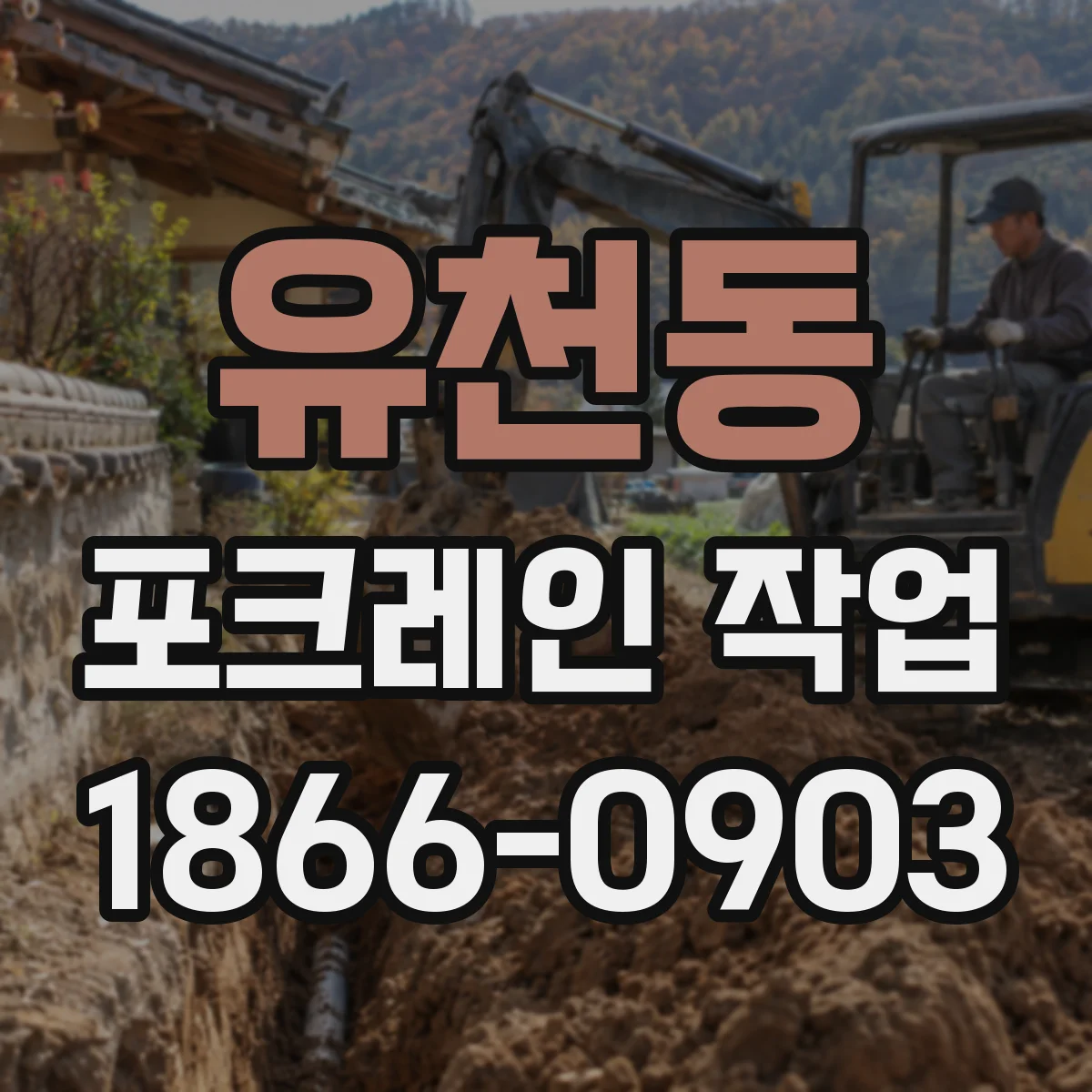 유천동 포크레인 작업