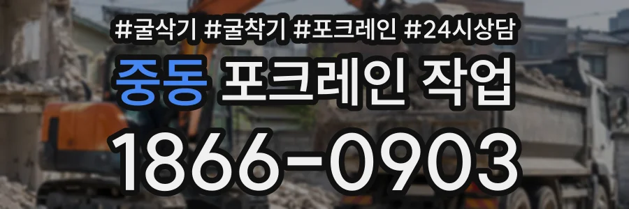 중동 포크레인작업 상담 전화 1866-0903