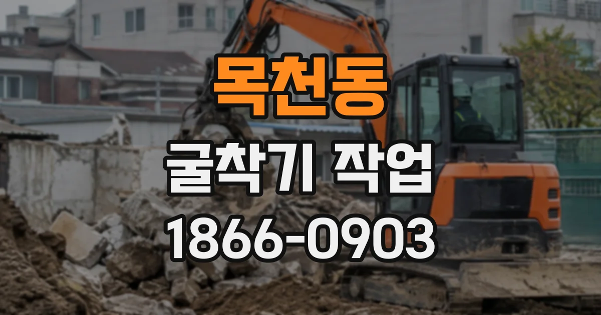 목천동 굴착기작업
