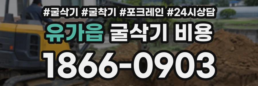 유가읍 굴삭기비용 상담 전화 1866-0903