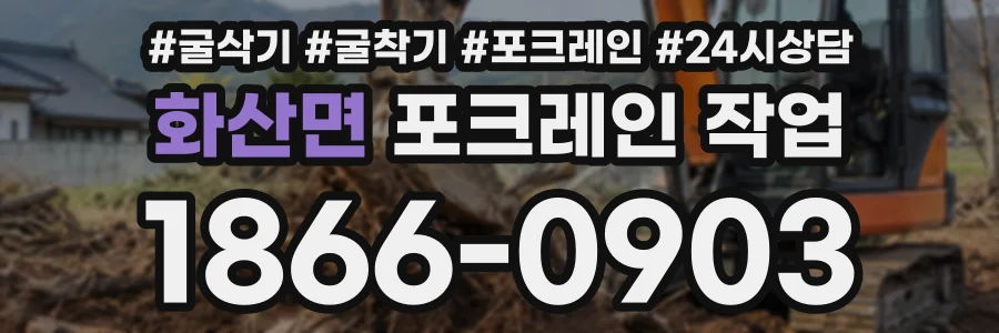 화산면 포크레인작업 상담 전화 1866-0903