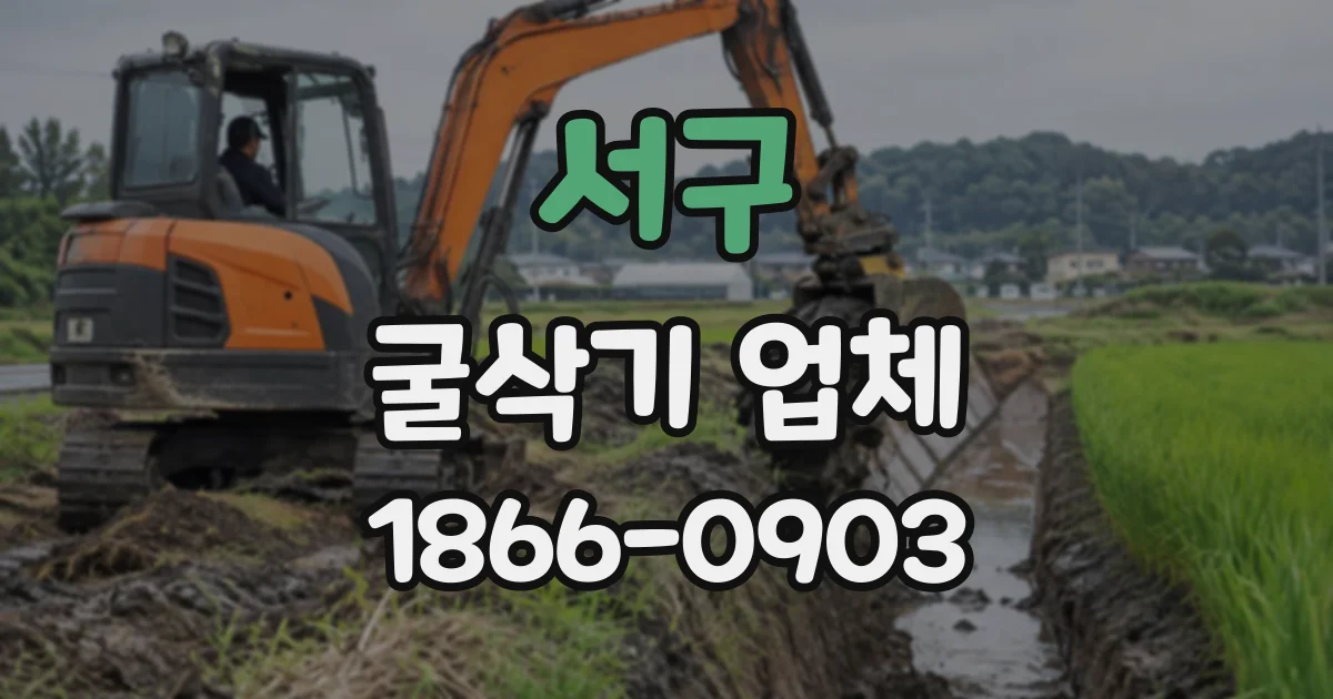 서구 굴삭기업체