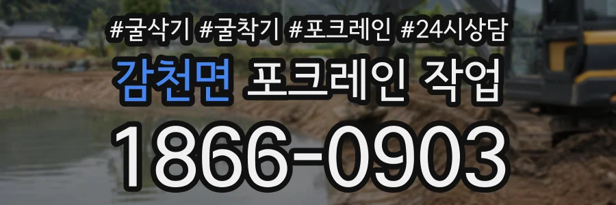 감천면 포크레인작업 상담 전화 1866-0903