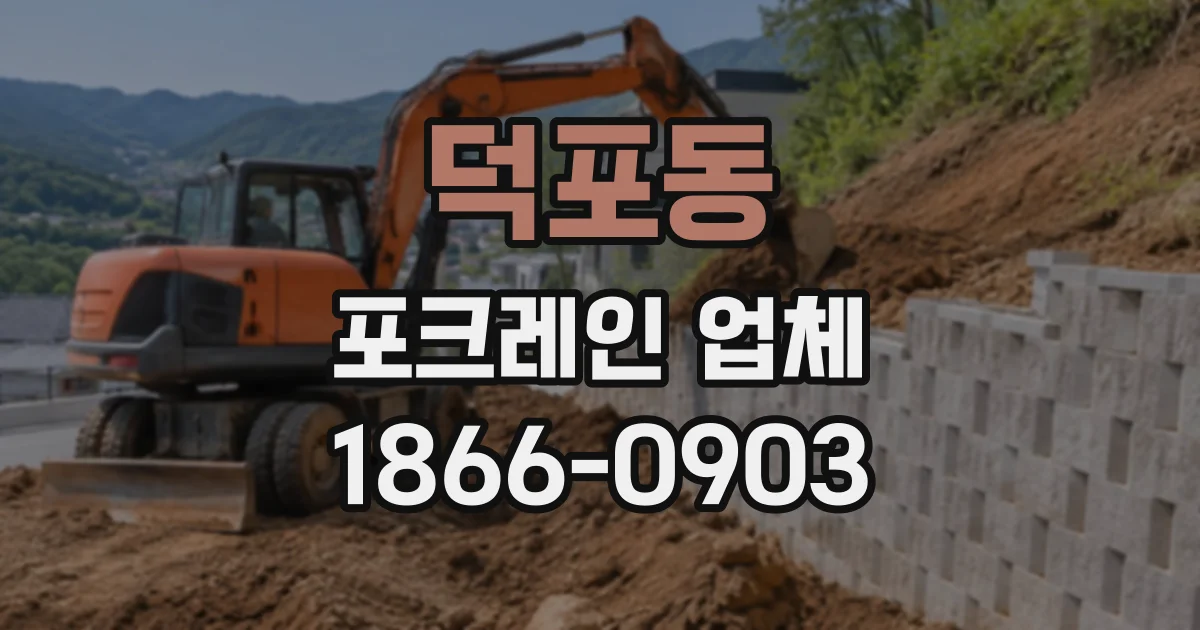 덕포동 포크레인업체