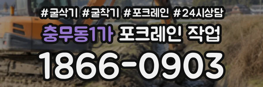 충무동1가 포크레인작업 상담 전화 1866-0903